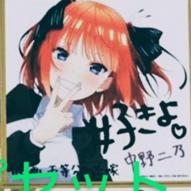 五等分の花嫁 入場者特典 描きおろしイラストミニ色紙 中野二乃