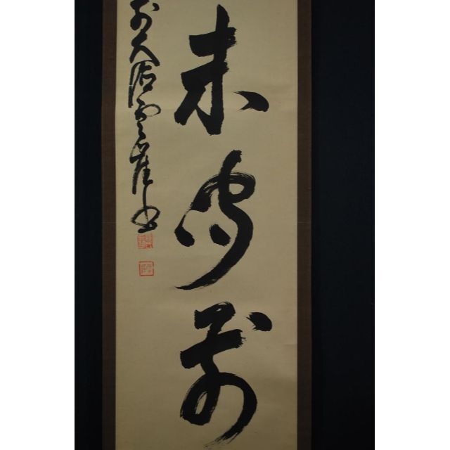 真作】大徳寺/紫野雲崖/一行書/山呼萬歳聲/掛軸☆宝船☆V-885 JM