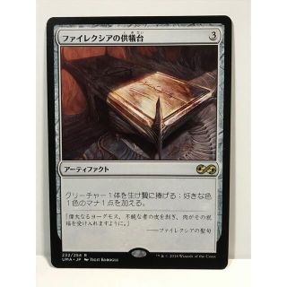 MTG ファイレクシアの供犠台 英語版 foil 初版 MTG ファイレクシアの供犠台