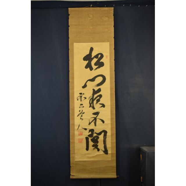 真作】関出/創画会/八甲田一隅/共シール/掛軸/名家伝来/Z-879