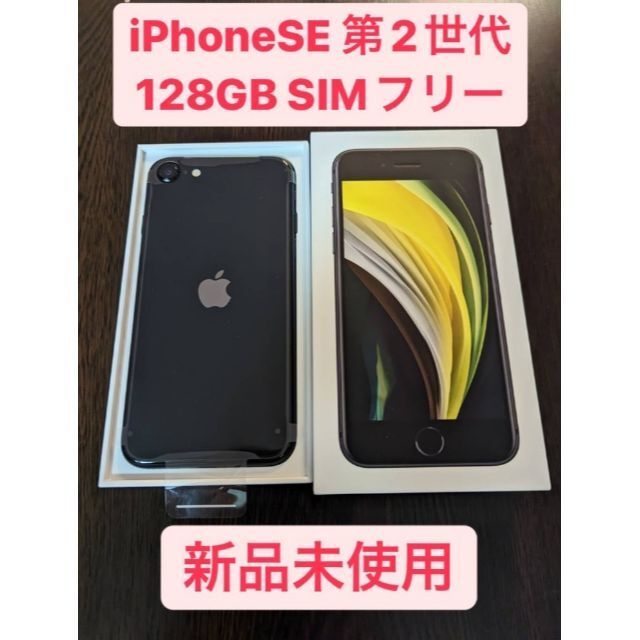 iPhone SE 第2世代 ブラック 128 GB docomo 未使用品