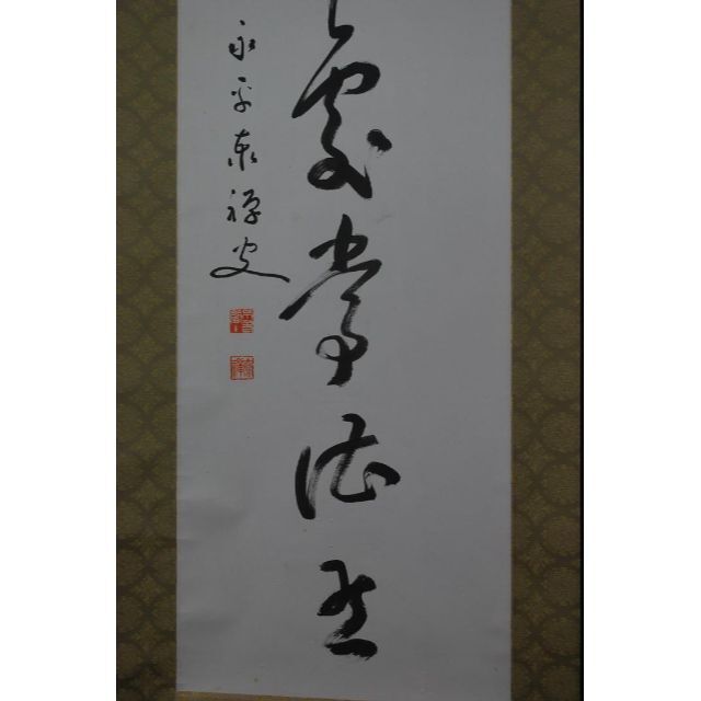 真作】永平寺管長/熊澤泰禅/一行書/掛軸☆宝船☆L-471