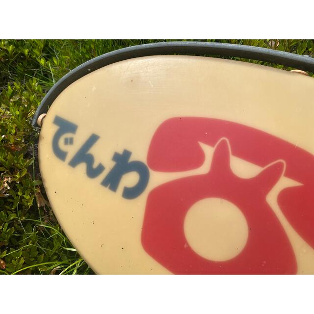 昭和レトロ 公衆電話 看板