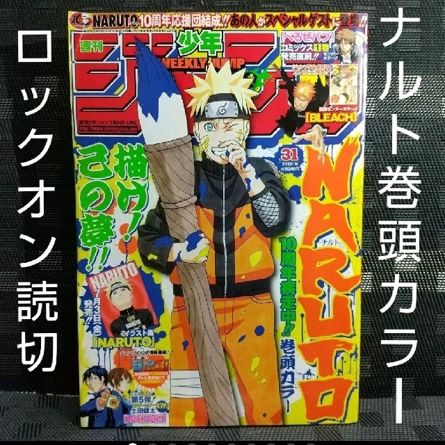 集英社 - 週刊少年ジャンプ 2009年31号 ※NARUTO -ナルト- 巻頭カラーの