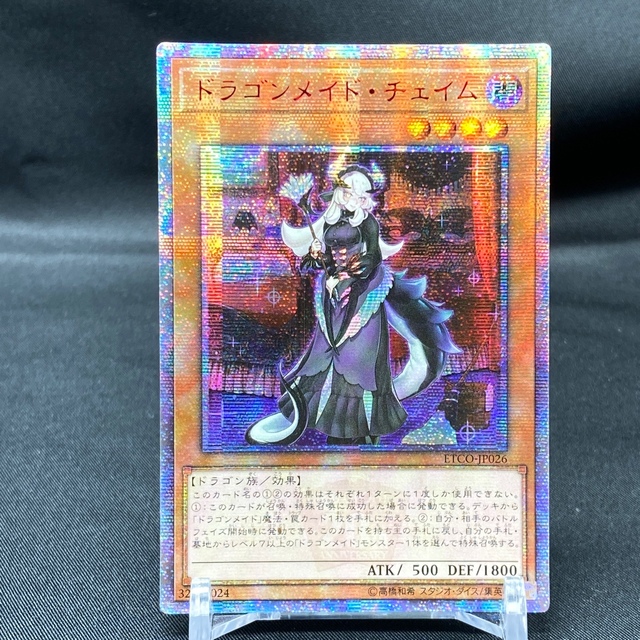 遊戯王 ドラゴンメイド•チェイム 20thシークレット アジア版 ドラゴン