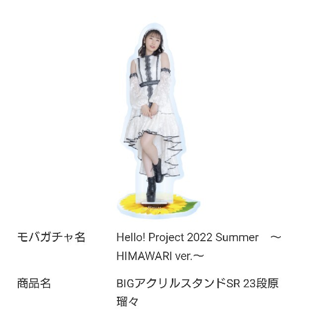 段原瑠々 アクスタ 段原瑠々 モバガチャ アクリルスタンドセット 2025