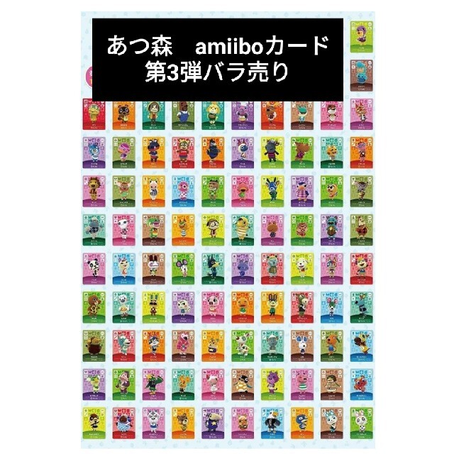 どうぶつの森amiiboカード 第3段