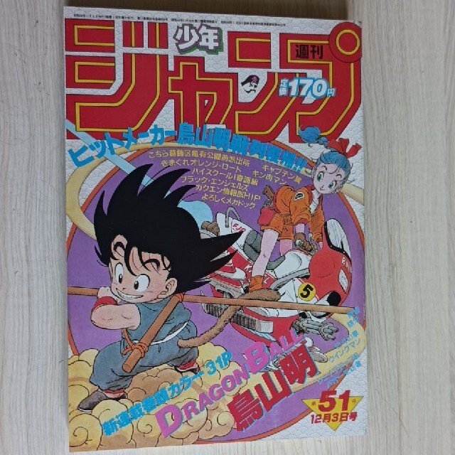 少年ジャンプ 1984年 51号 ドラゴンボール新連載 51号 1984年