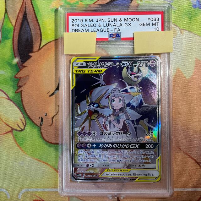 ソルガレオ&ルナアーラGX SA PSA10 ソルガレオ＆ルナアラGX sr PSA10