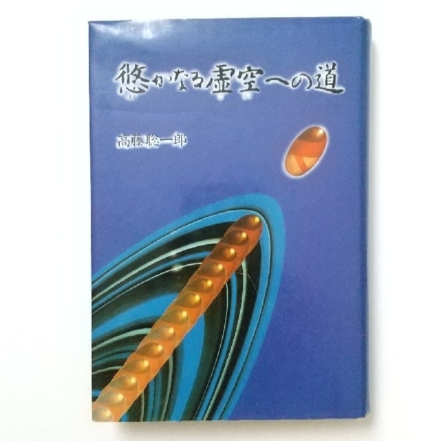 節約 高藤聡一郎 悠かなる虚空への道 悠かなる虚空への道 高藤聡一郎