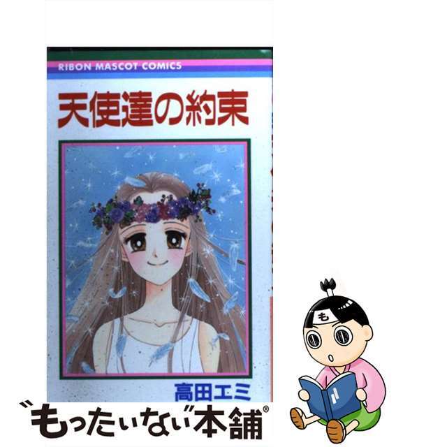 2024 高田エミ 天使達の約束 高田エミ 天使達の約束 天使達の約束