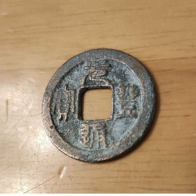 古銭】祥光寶符 中国銀貨「光緒元寶」の買取価格紹介！種類・偽物の