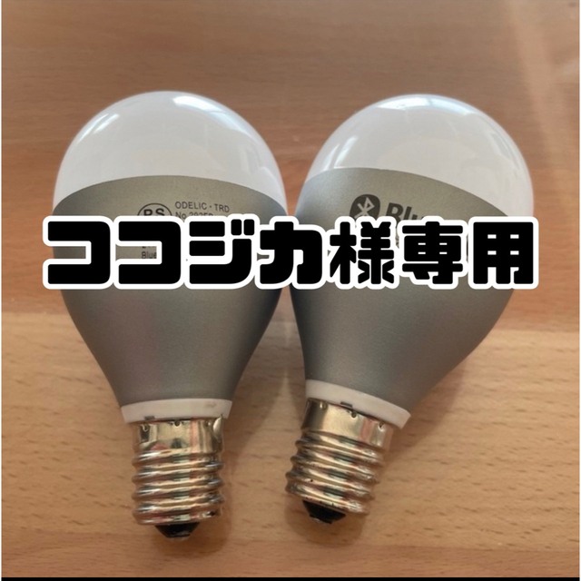 ココジカ様専用】オーデリック E17 Bluetooth 電球の通販 by むちこ