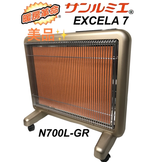 遠赤外線ヒーター】サンルミエ・エクセラ 7 N700L-GR 【公式通販】