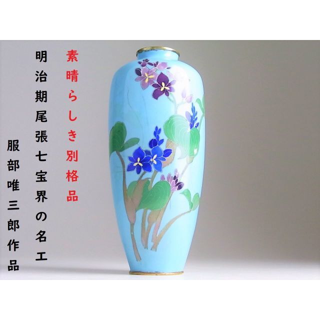 明治期尾張七宝界の名工 服部唯三郎作品 花々文銀線七宝花瓶
