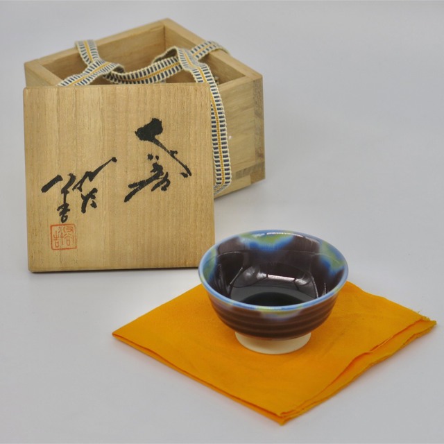 結】九谷焼 ぐい呑み 人間国宝 柳雨軒 三代 徳田八十吉(正彦) 造 陶印