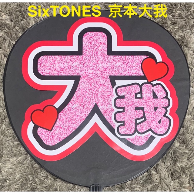 SixTONES - SixTONES 京本大我 うちわ文字 ファンサうちわの通販 by a