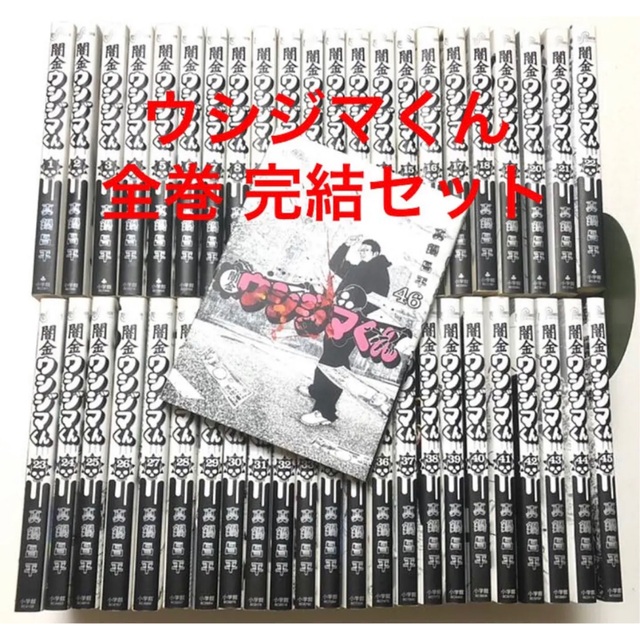 闇金ウシジマくん 全巻セット 46巻 やみきんっうしじまきゅん