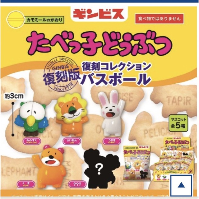 たべっ子どうぶつ】復刻コレクション バスボール シークレットの通販