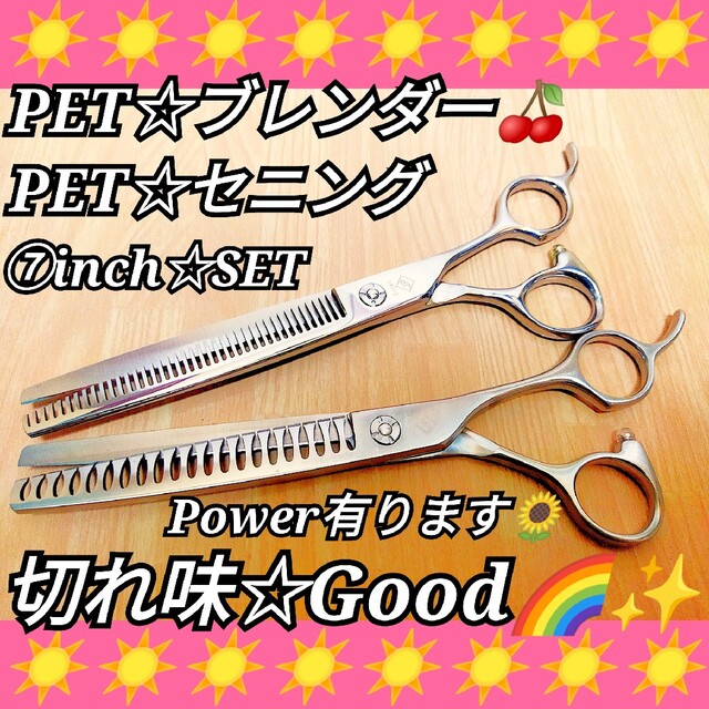 切れ味抜群プロ用ペットセニングシザートリマートリミング