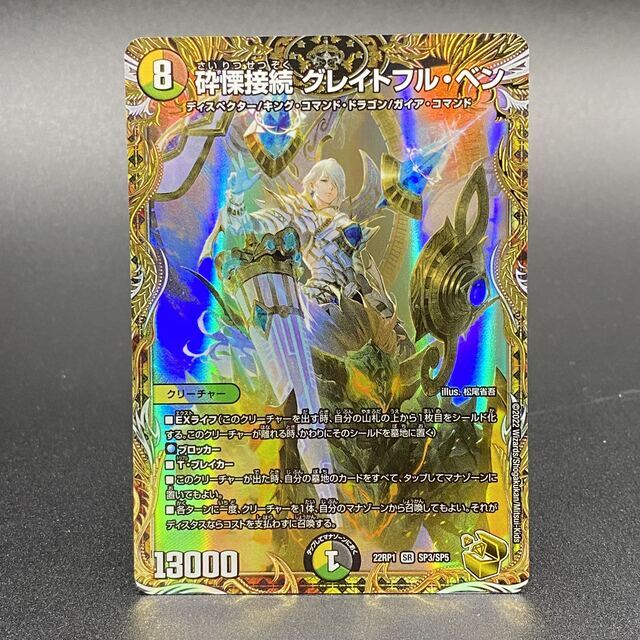 砕慄接続グレイトフルベン 金トレジャー 砕慄接続グレイトフルベン 金