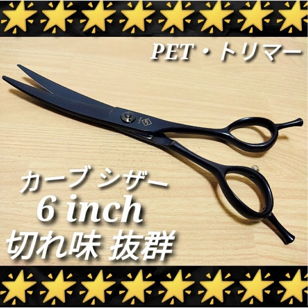 切れ味抜群プロ用カーブシザー美容師スライド可☀トリマートリミング