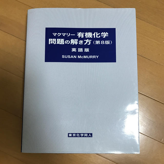 第9版 マクマリー有機化学 解答解説書 問題の解き方 英語版