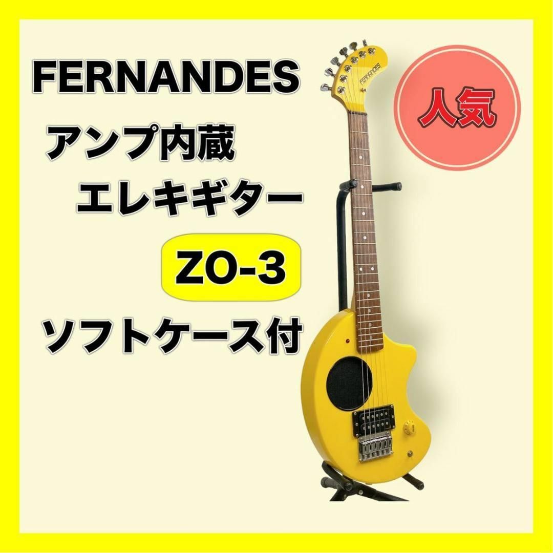 ケース 交換弦付】 フェルナンデス zo-3 エレキギター アンプ内蔵 黄色
