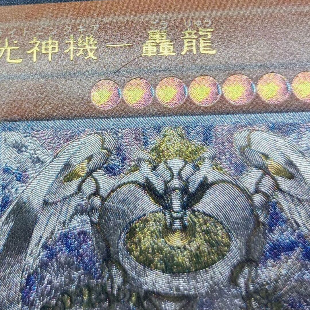 遊戯王 光神機 轟龍 旧アジア レリーフ 遊戯王 光神機-轟龍 旧アジア