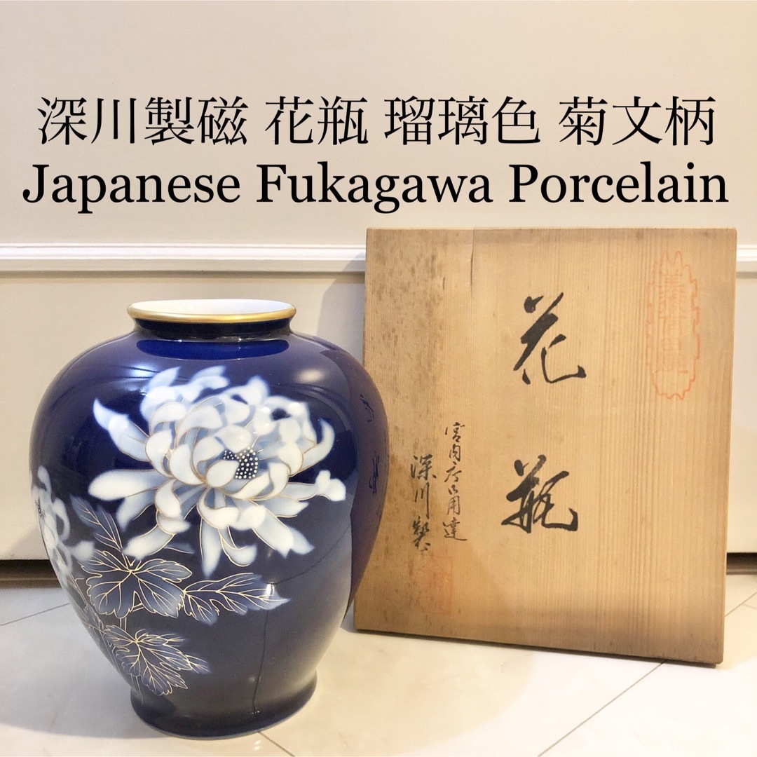 1566深川製磁 瑠璃 花瓶 金彩 未使用 【公式通販】
