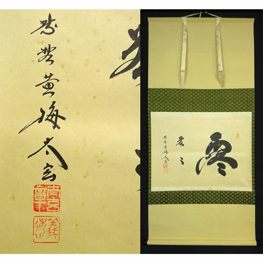 美品 掛け軸 大徳寺 秋吉則州作「無一物中無尽蔵」共箱 禅語 茶掛け 美
