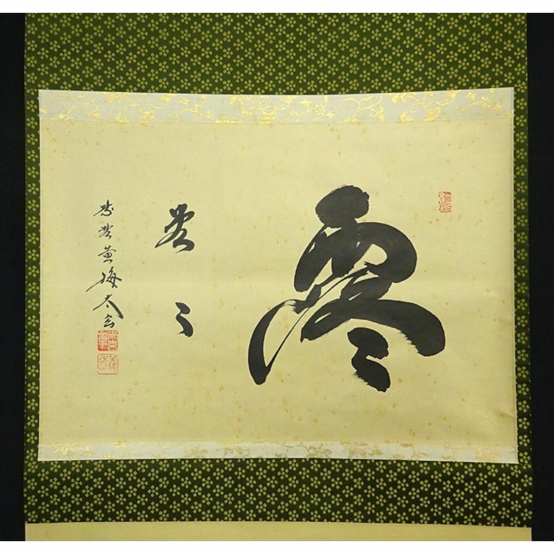 美品 掛け軸 黄梅院 小林太玄作「円相 天然」共箱 禅語 茶掛け 年中