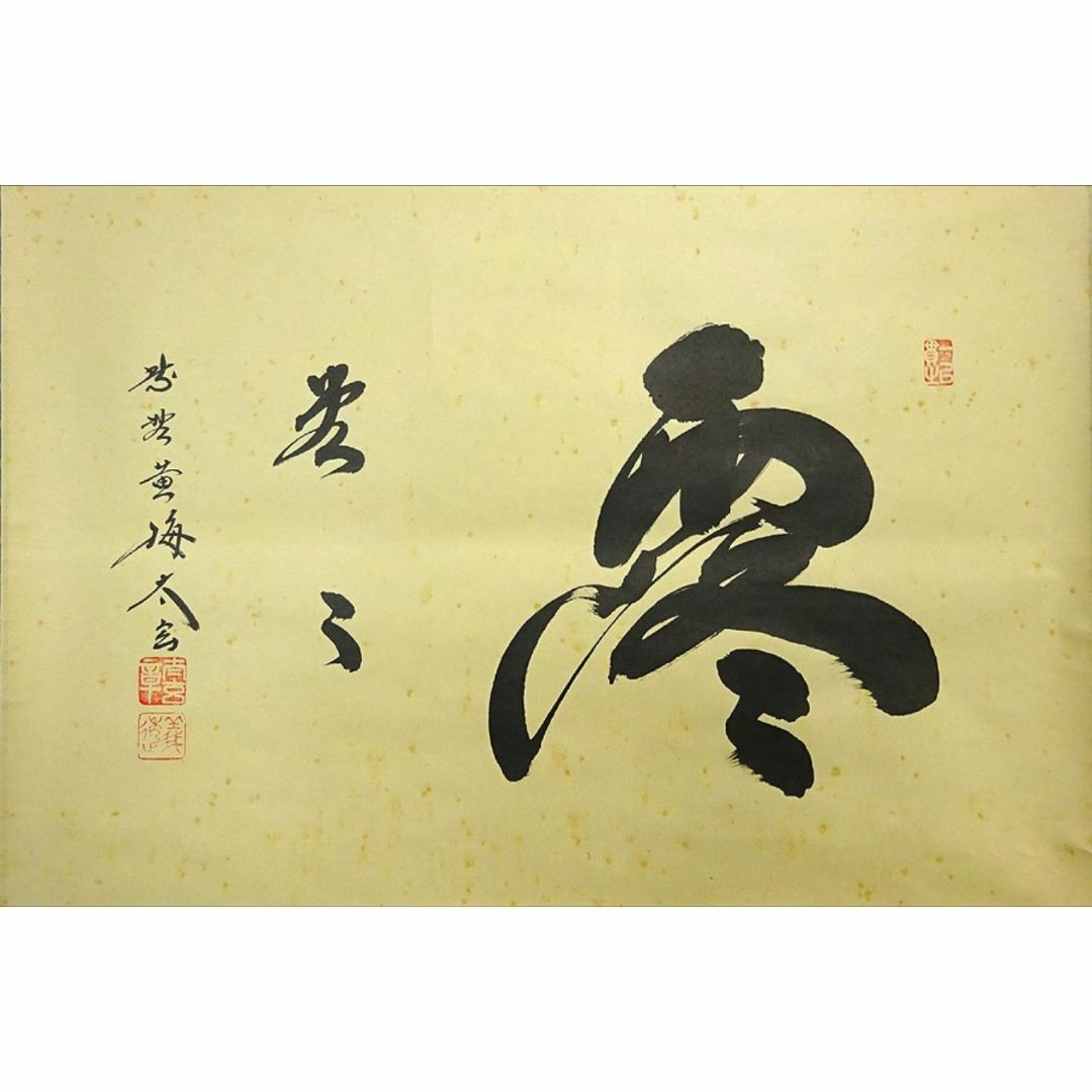 掛軸 宗峯画 「富士の図」 大徳寺 小林太玄添書 書付共箱 V 5720A 掛軸