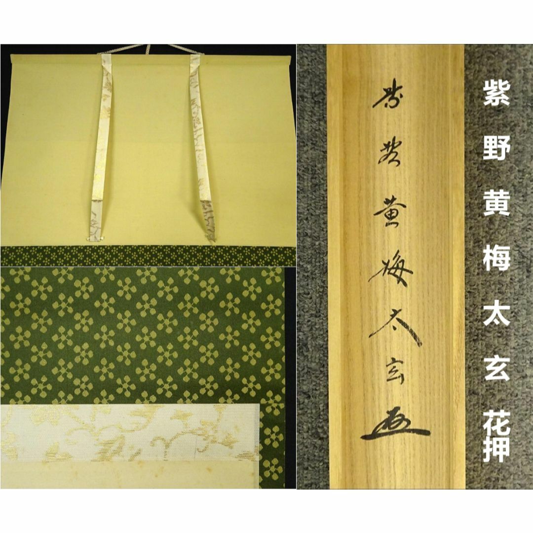 美品 掛け軸 小林太玄作 大黒天画賛「福寿」黄梅院 共箱 太巻き付