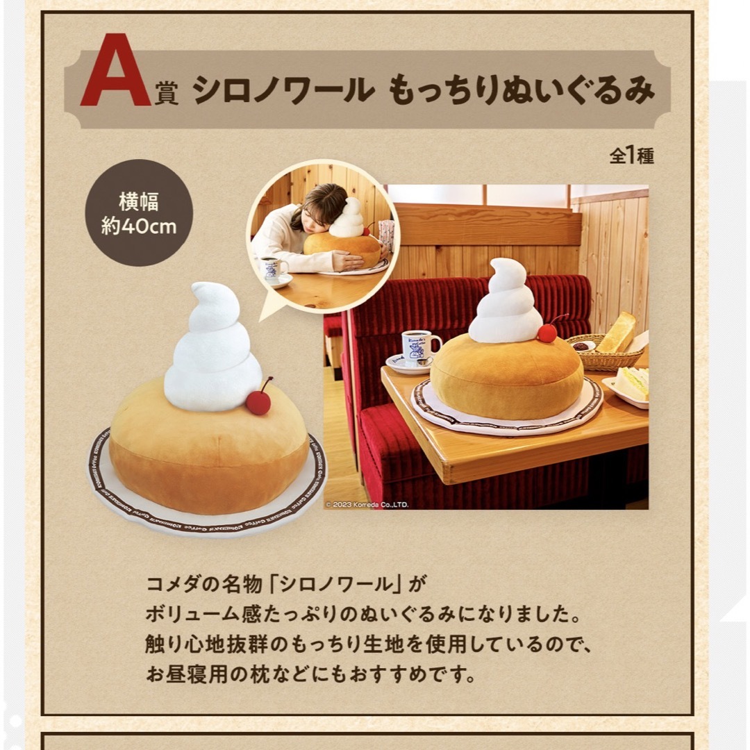 コメダ 一番くじ ラストワン