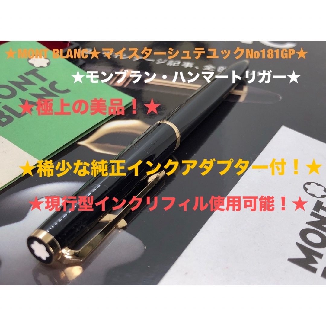 MONTBLANC - ☆マイスターシュテュツクと呼ばれる傑作No181ハンマー