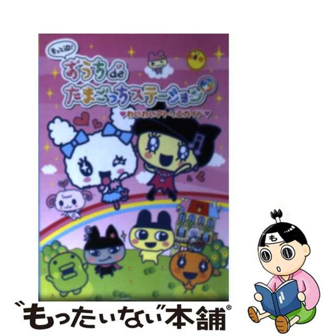 もっとiD!おうちdeたまごっちステーション アトリエガイド レシピ帳