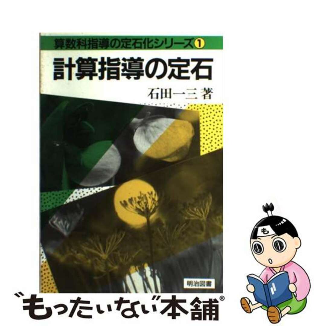 希少 絶版 九九指導の定石 石田一三 【公式通販】