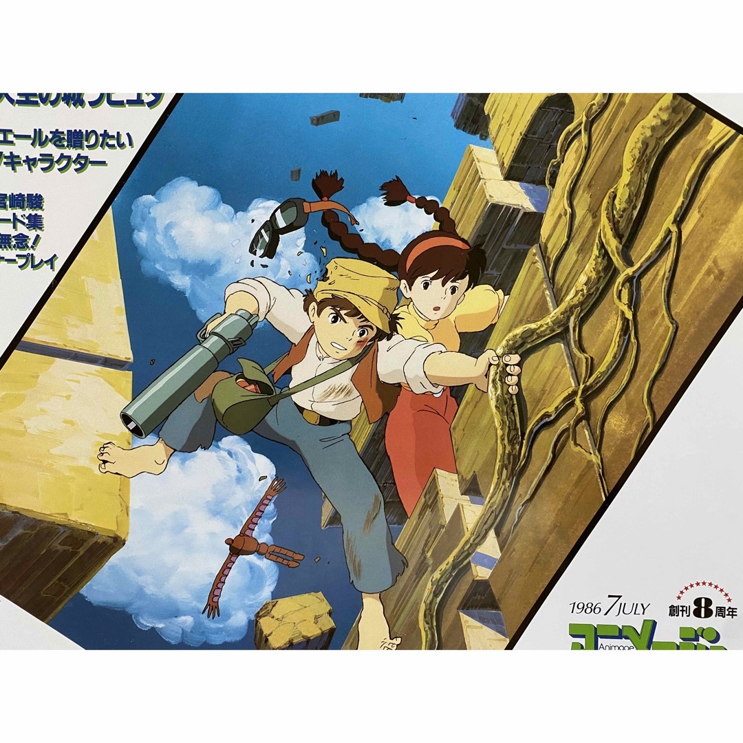 宮崎駿 天空の城ラピュタ イメージアルバム付録ポスター71×52 宮崎駿