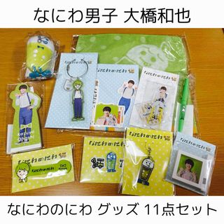 大幅値下げ❗️】なにわのにわ グッズ まとめ売り 大橋和也 大幅値下げ