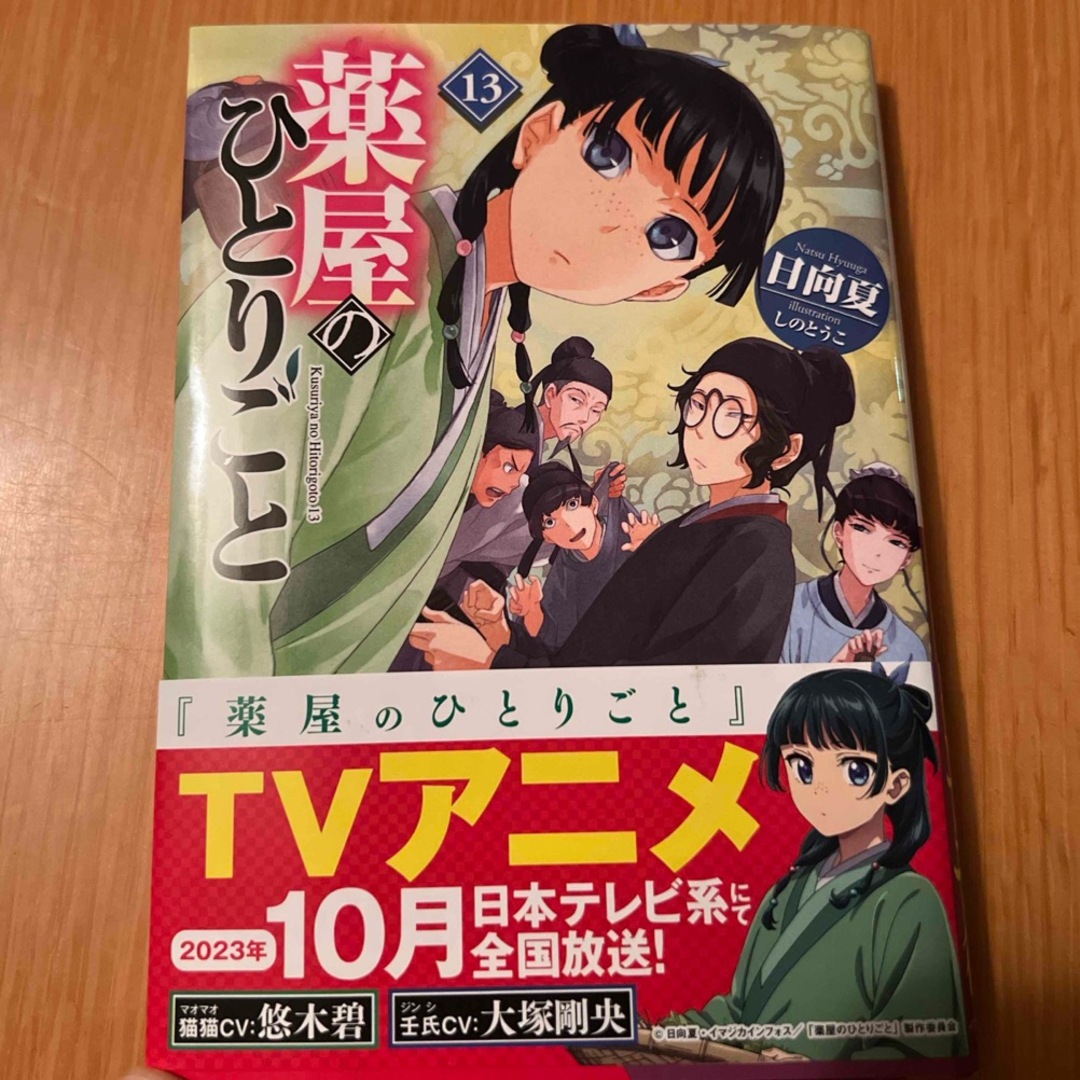 薬屋のひとりごと 1-13巻 小説 Amazon.co.jp: 壬氏&猫猫特典イカード