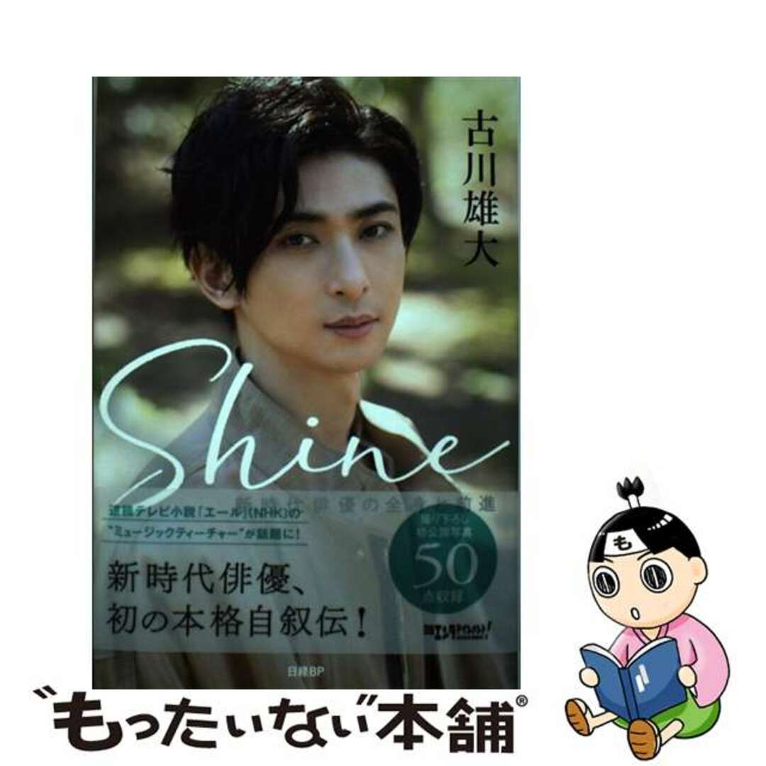 新品未開封古川雄大Shine新時代俳優の全身と前進特典ポストカード付