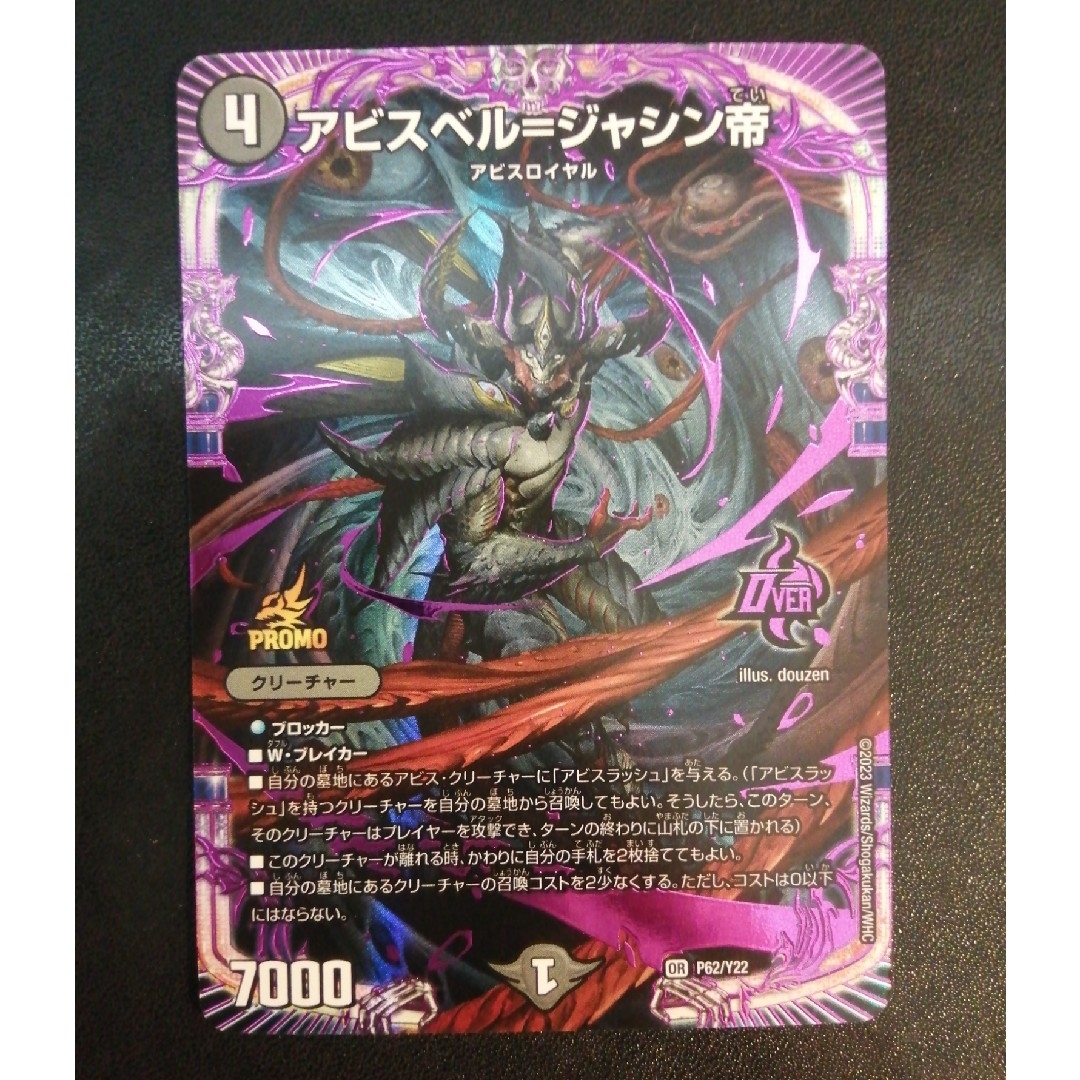 アビスベル=ジャシン帝 プロモ4枚セット アビスベル=ジャシン帝 [P62