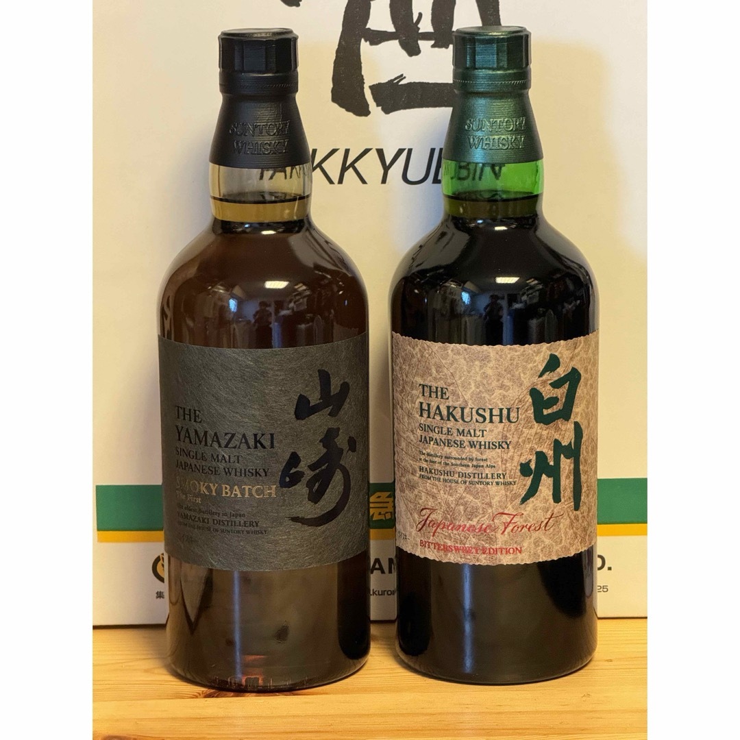 山崎スモーキーバッチと白州ジャパニーズフォレスト 計2本 山崎