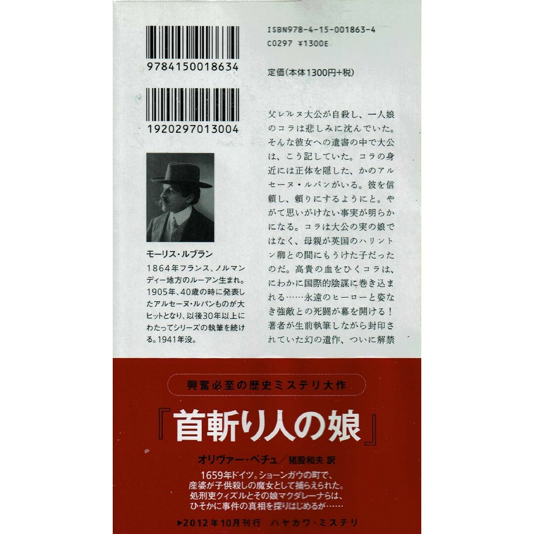 モーリス・ルブラン 二重眼鏡の秘密 近代世界快著叢書 福岡雄川訳 大正