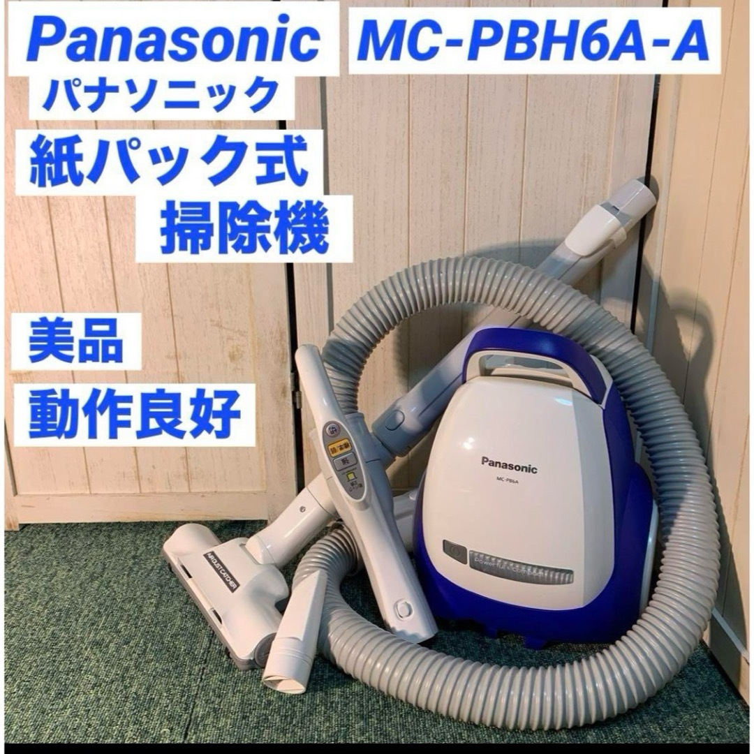 未使用 Panasonic パナソニック 紙パック式掃除機 MC-SJP800G-W