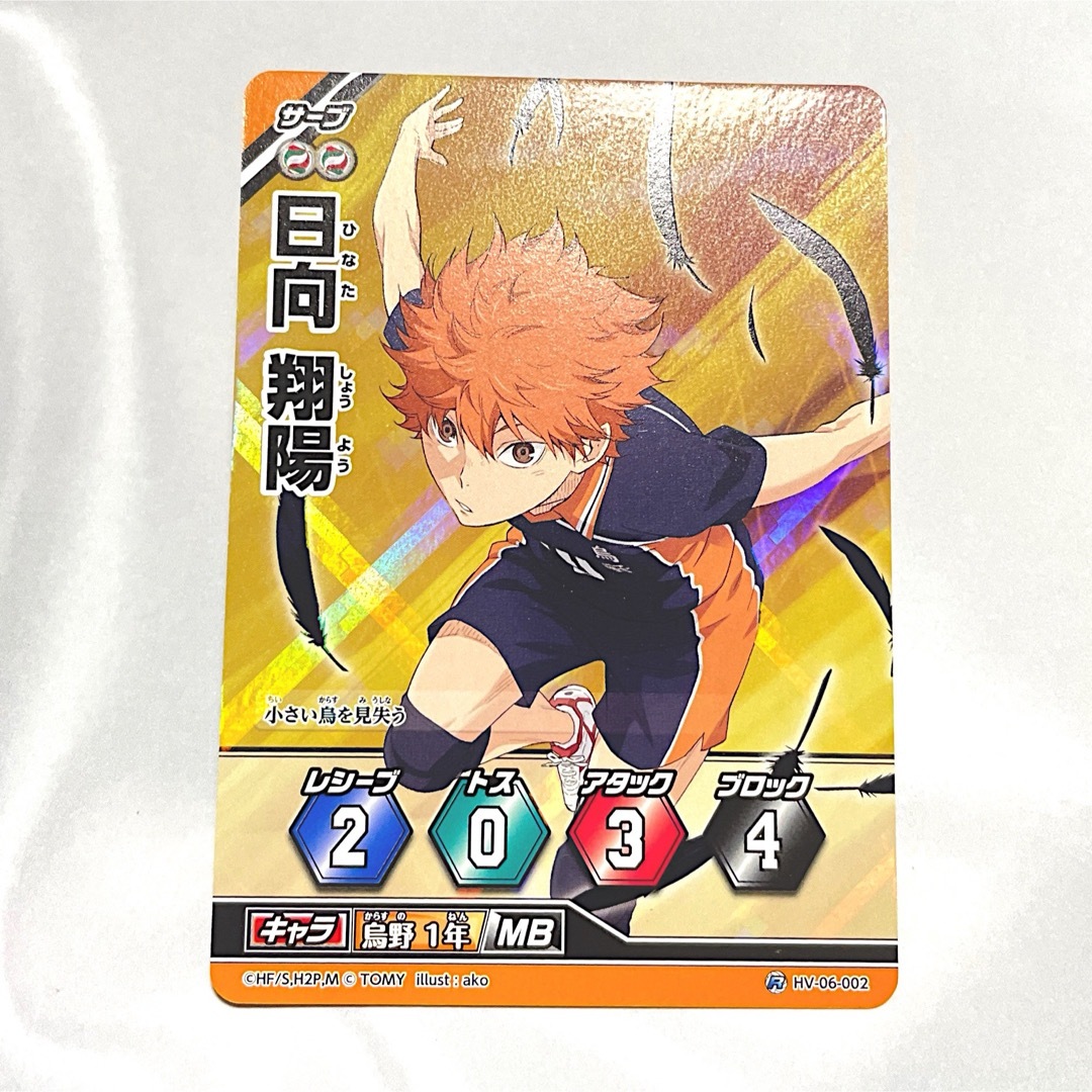 ハイキュー バボカ 日向 翔陽 村瀬歩 直筆サイン バボカ 日向翔陽 極