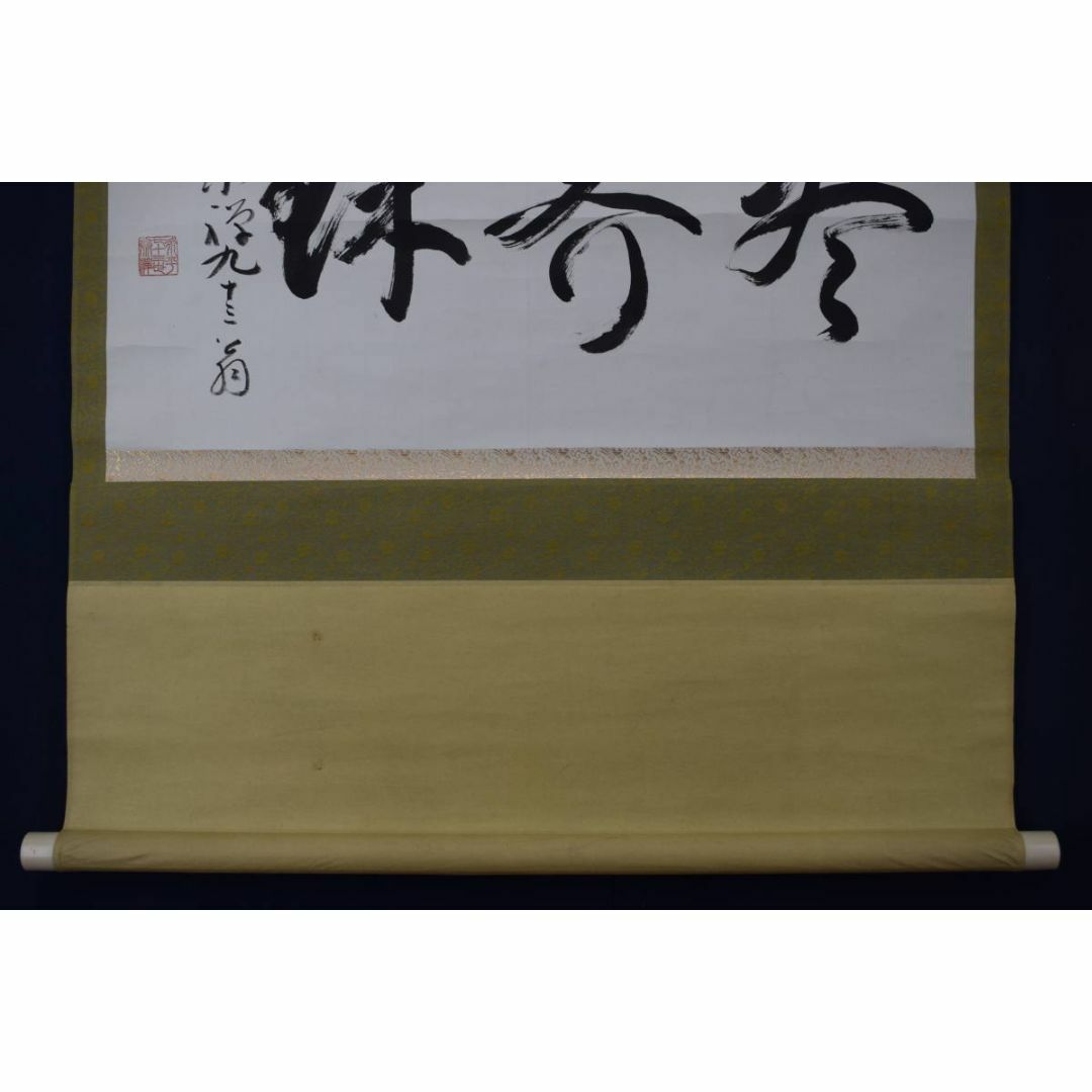 真作】永平寺管長/熊澤泰禅/熊沢泰禅/尽界珠/掛軸☆宝船