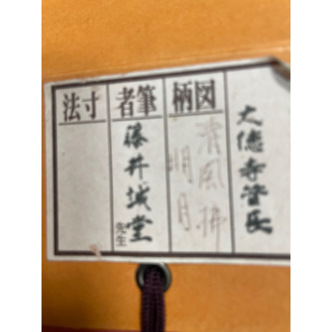 茶道具】福本積應筆 葉々起清風（共箱）☆送料込☆ 茶道具】福本積應筆