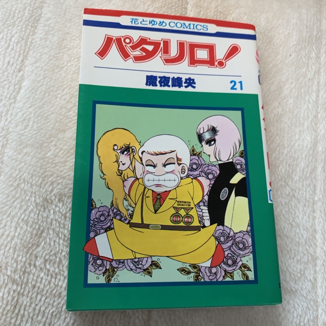 パタリロ！ 104 （花とゆめCOMICS） 魔夜峰央／著 パタリロ